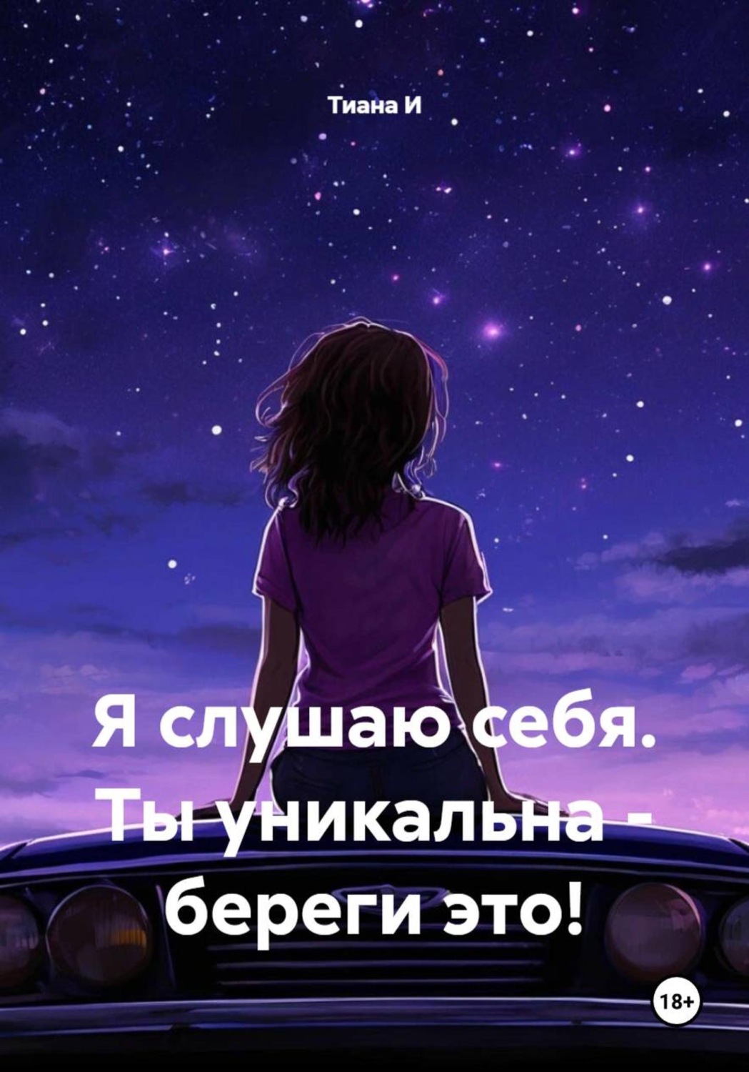 Обложка книги «Я слушаю себя. Ты уникальна - береги это!»