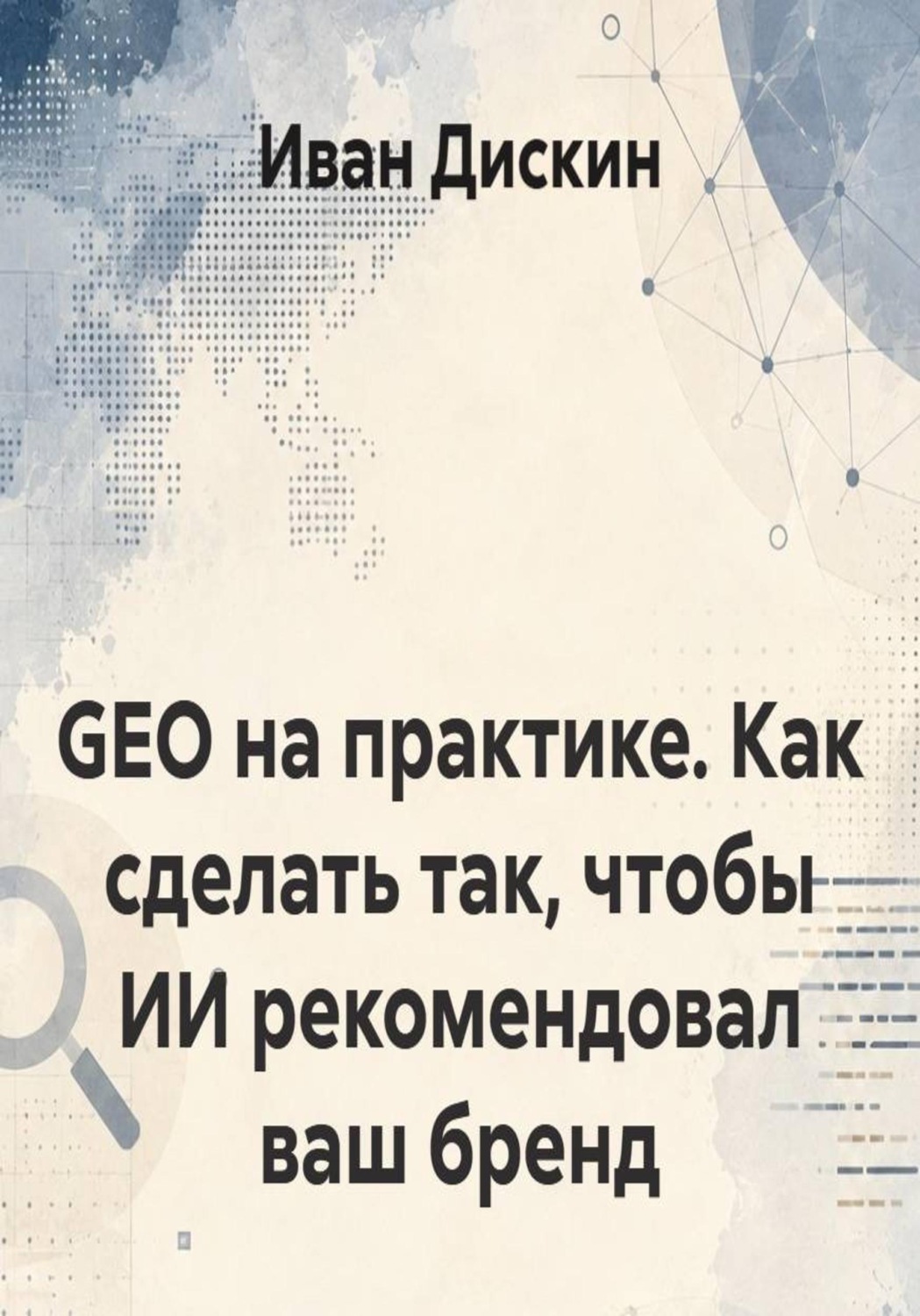 Обложка книги «GEO на практике. Как сделать так, чтобы ИИ рекомендовал ваш бренд»