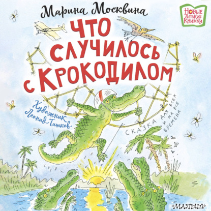 Обложка книги «Что случилось с крокодилом»