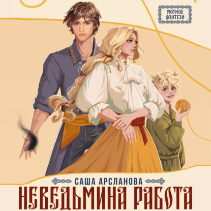 Обложка книги «Неведьмина работа»
