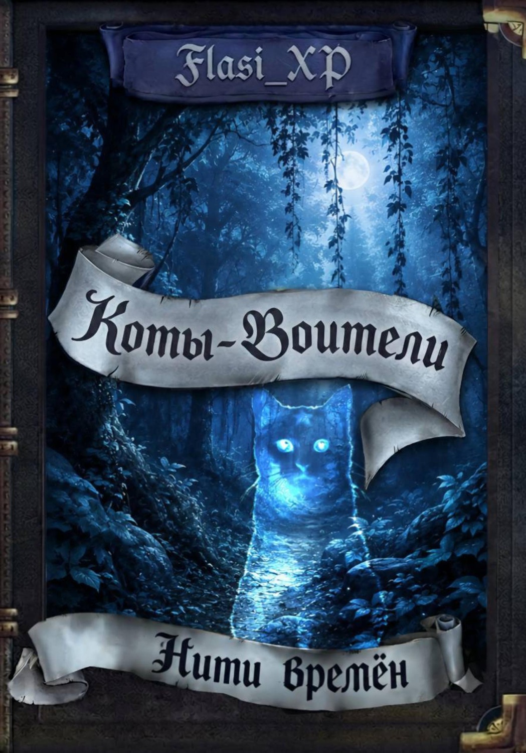 Обложка книги «Нити времён»