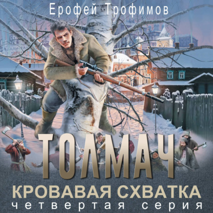 Обложка книги «Толмач. Кровавая схватка. Серия 4»