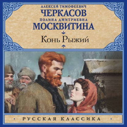 Обложка книги «Конь рыжий»
