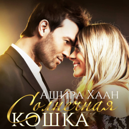 Обложка книги «Солнечная кошка»