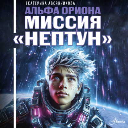 Обложка книги «Альфа Ориона. Миссия «Нептун»»