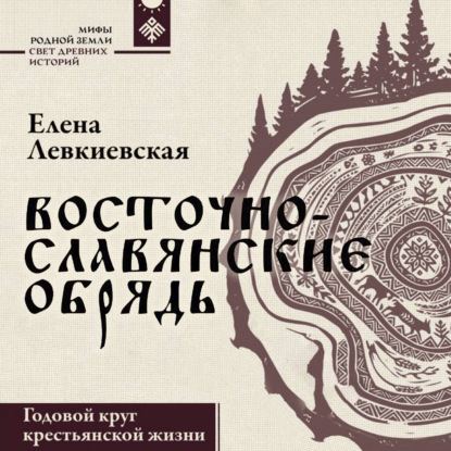 Обложка книги «Восточнославянские обряды. Годовой круг крестьянской жизни»