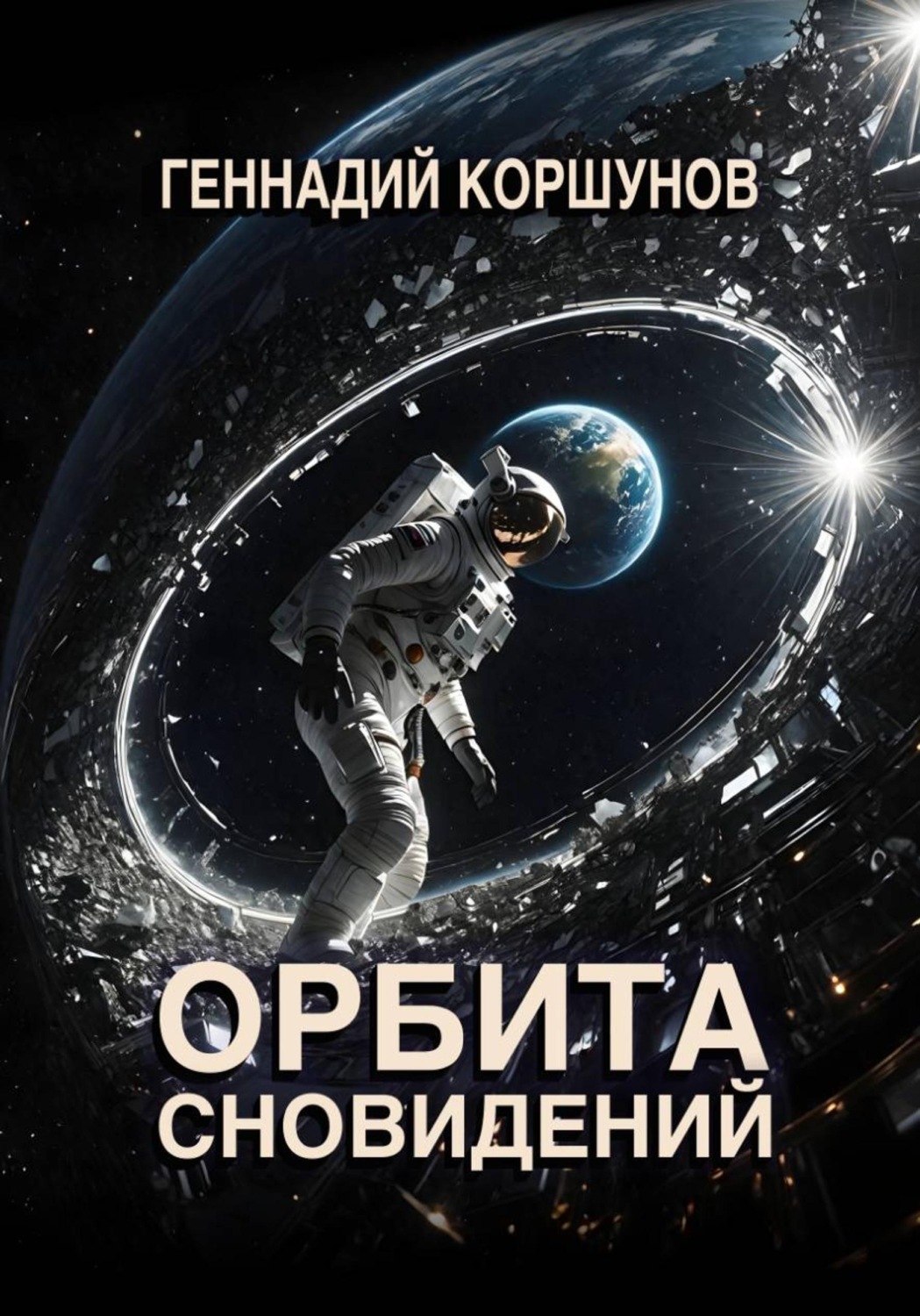 Обложка книги «Орбита сновидений»