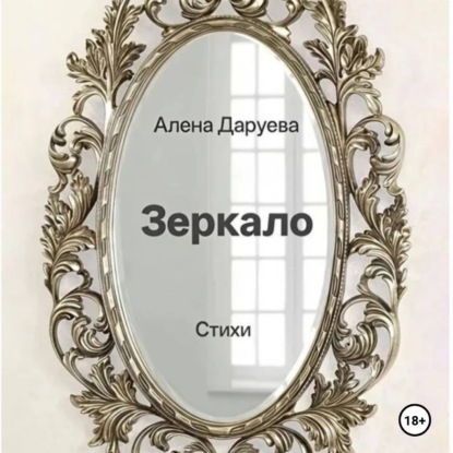 Обложка книги «Зеркало»