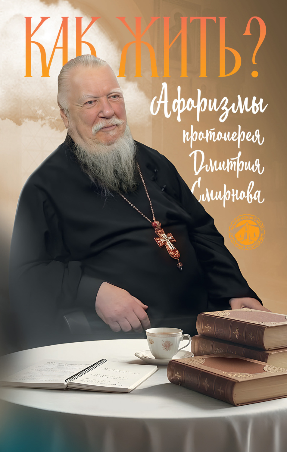 Обложка книги «Как жить? Афоризмы протоиерея Димитрия Смирнова»
