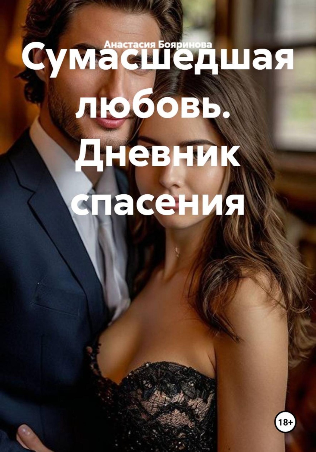 Обложка книги «Сумасшедшая любовь. Дневник спасения»