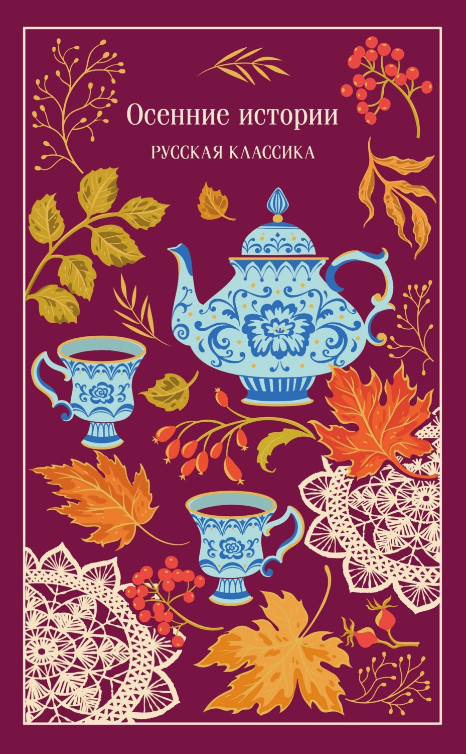 Обложка книги «Осенние истории. Русская классика»