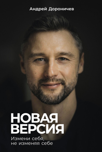 Обложка книги «Новая версия: Измени себя, не изменяя себе»