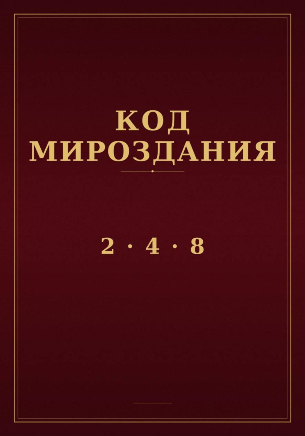 Обложка книги «Код мироздания 2 · 4 · 8»