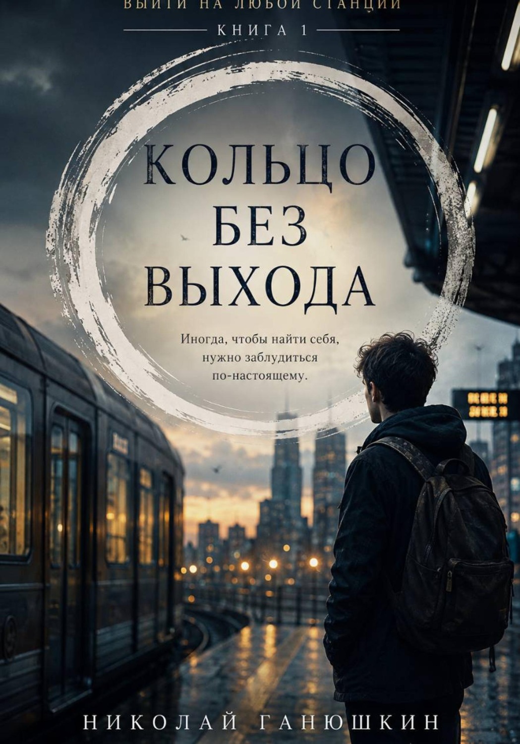 Обложка книги «Кольцо без выхода. Том 1. Выйти на любой станции»