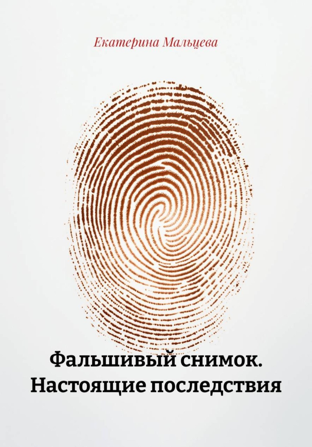 Обложка книги «Фальшивый снимок. Настоящие последствия»