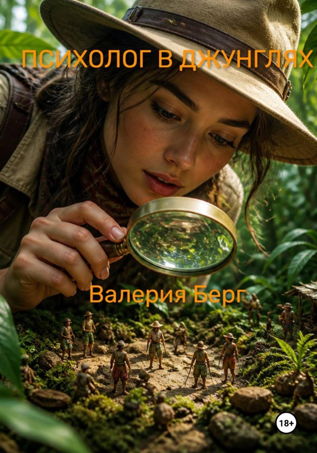 Обложка книги «Психолог в джунглях»