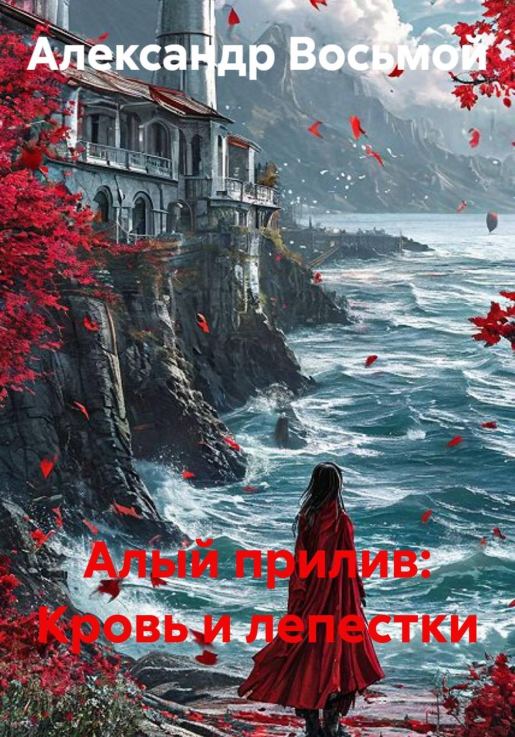 Обложка книги «Алый прилив: Кровь и лепестки»
