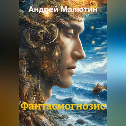 Обложка книги «Фантасмогнозис»