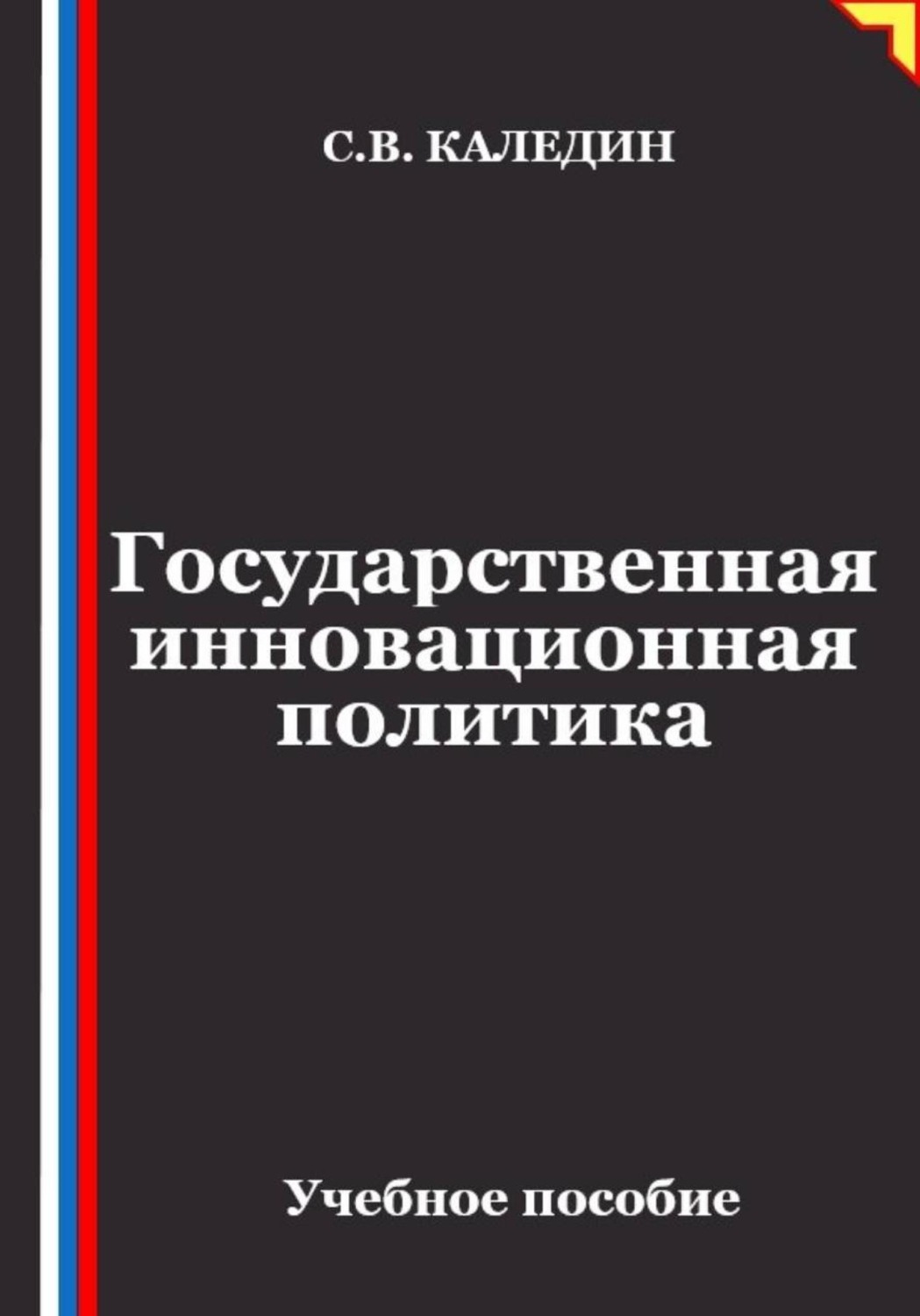 Обложка книги «Государственная инновационная политика»
