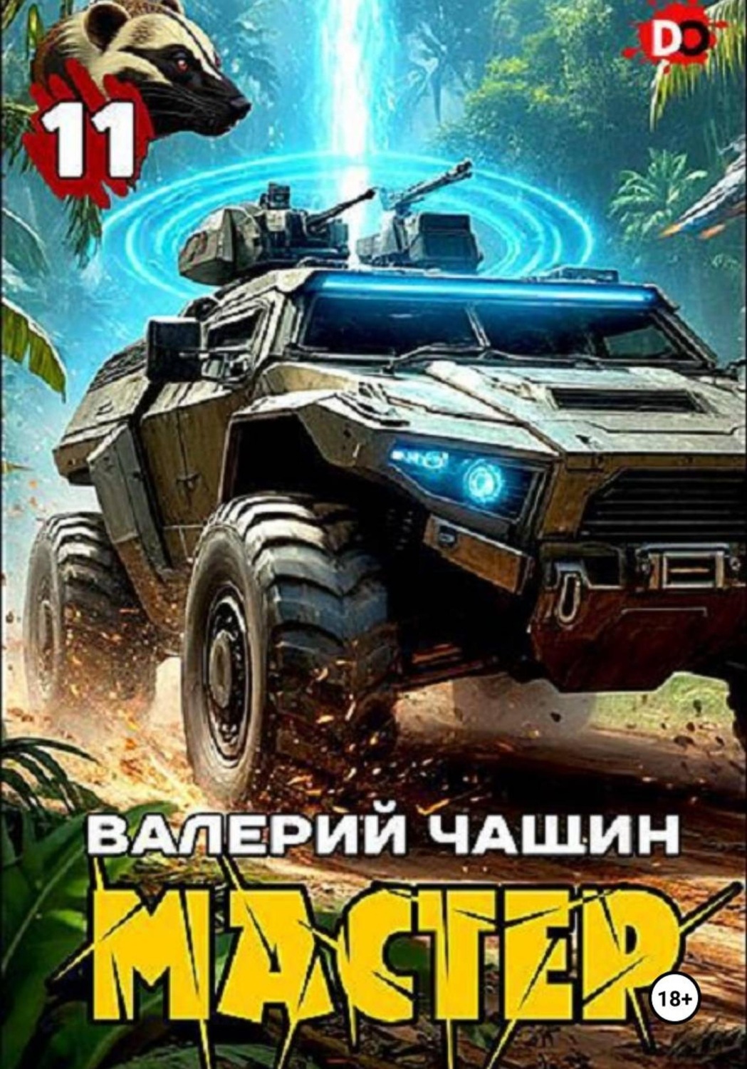 Обложка книги «Мастер 11»