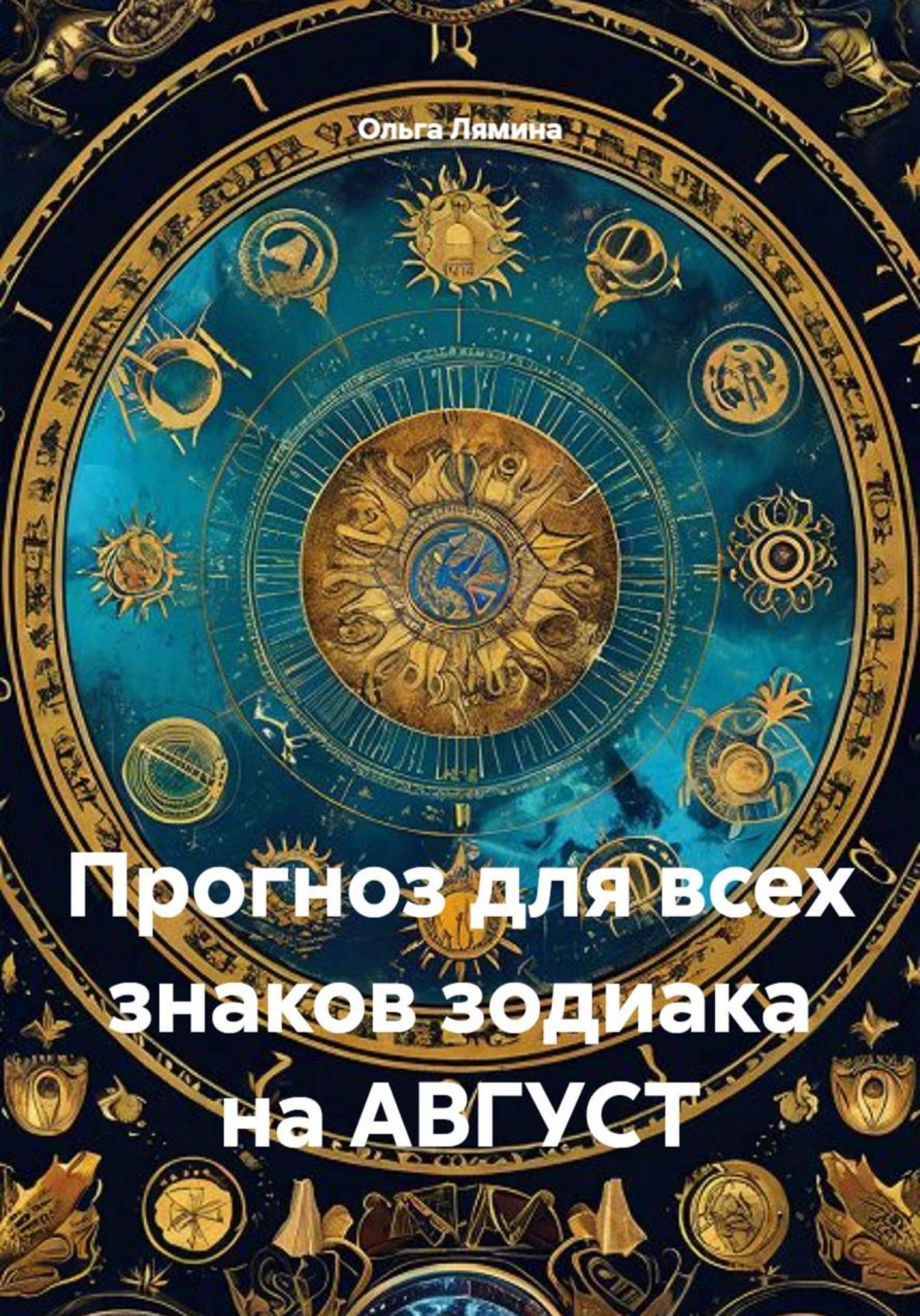 Обложка книги «Прогноз для всех знаков зодиака на АВГУСТ»