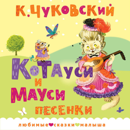 Обложка книги «Котауси и Мауси. Песенки»
