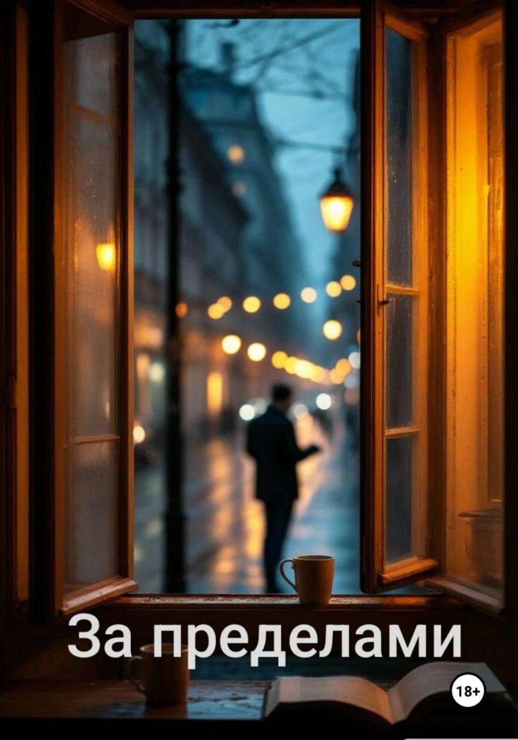 Обложка книги «За пределами»