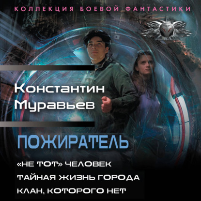 Обложка книги «Пожиратель: «Не тот» человек. Тайная жизнь города. Клан, которого нет»