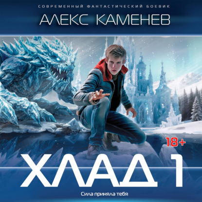 Обложка книги «Хлад – 1»
