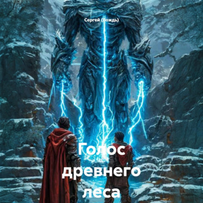 Обложка книги «Голос древнего леса»