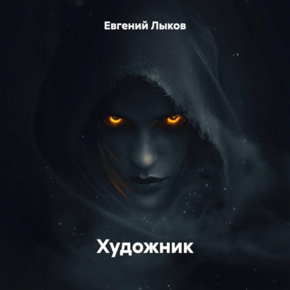 Обложка книги «Художник»