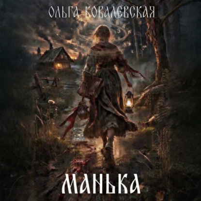 Обложка книги «Манька»
