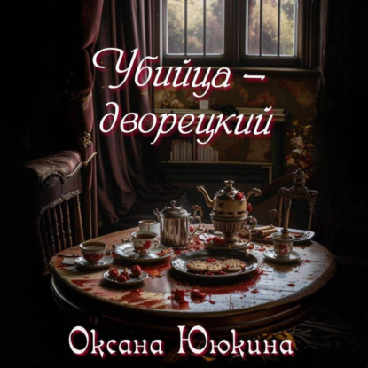 Обложка книги «Убийца – дворецкий»