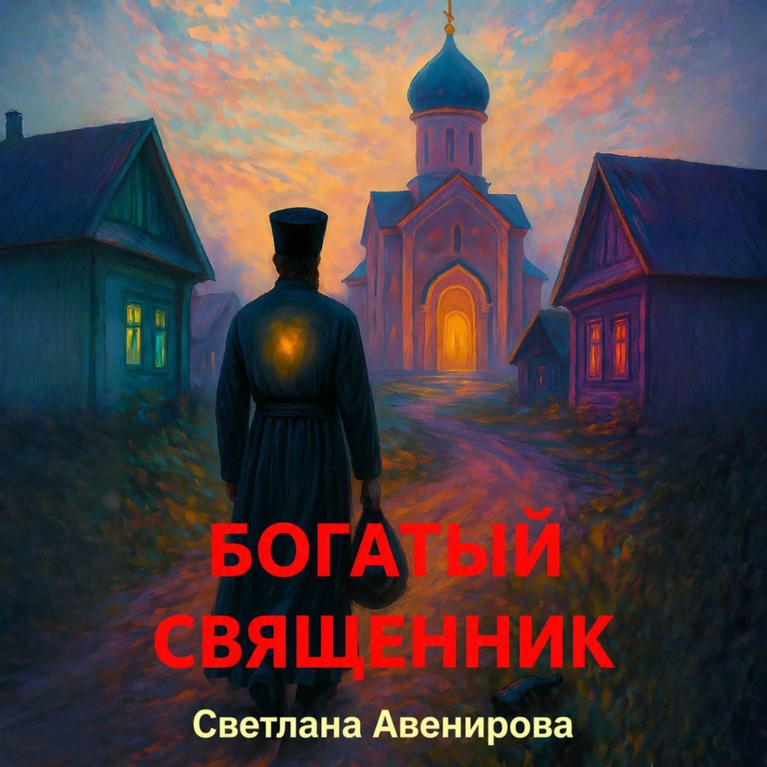 Обложка книги «Богатый священник»