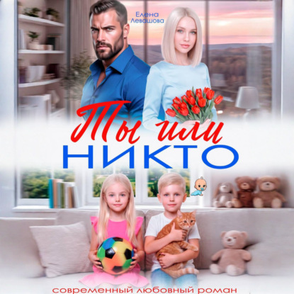 Обложка книги «Ты или никто»