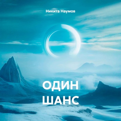 Обложка книги «ОДИН ШАНС»