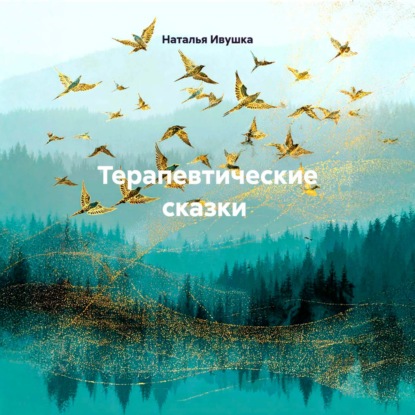 Обложка книги «Терапевтические сказки»