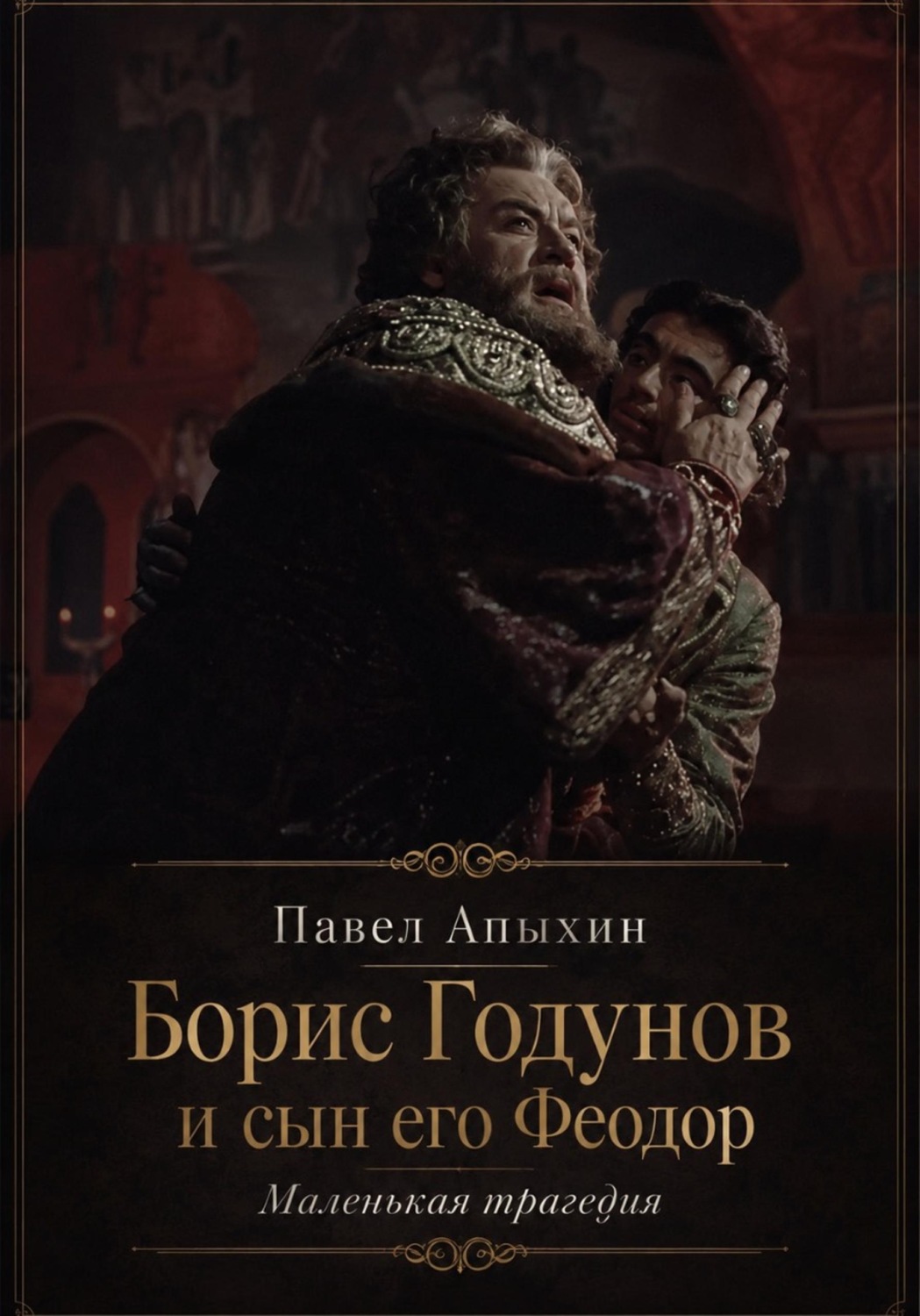 Обложка книги «Борис Годунов и сын его Феодор»