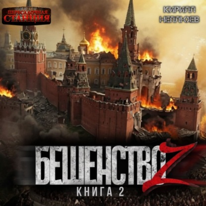 Обложка книги «Бешенство Z – 2»