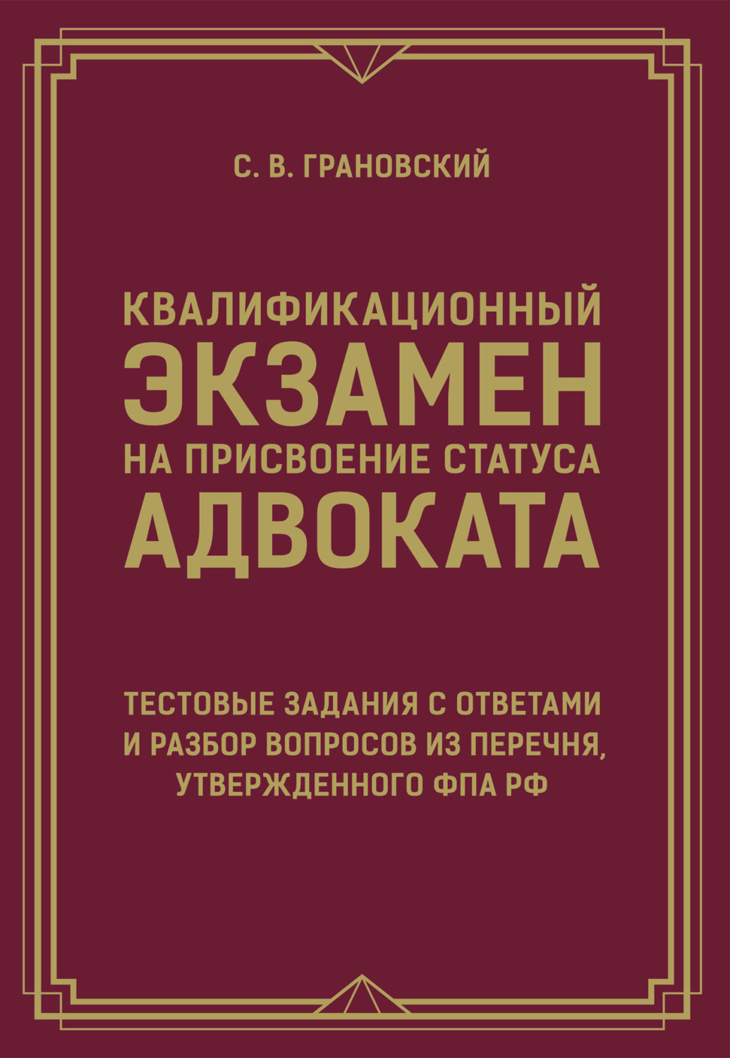 Обложка книги «Квалификационный экзамен на присвоение статуса адвоката. Тестовые задания с ответами и разбор вопросов из перечня, утвержденного ФПА РФ»