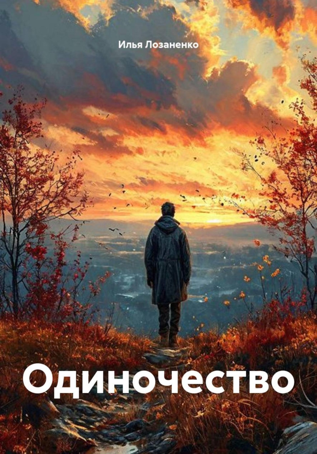 Обложка книги «Одиночество»
