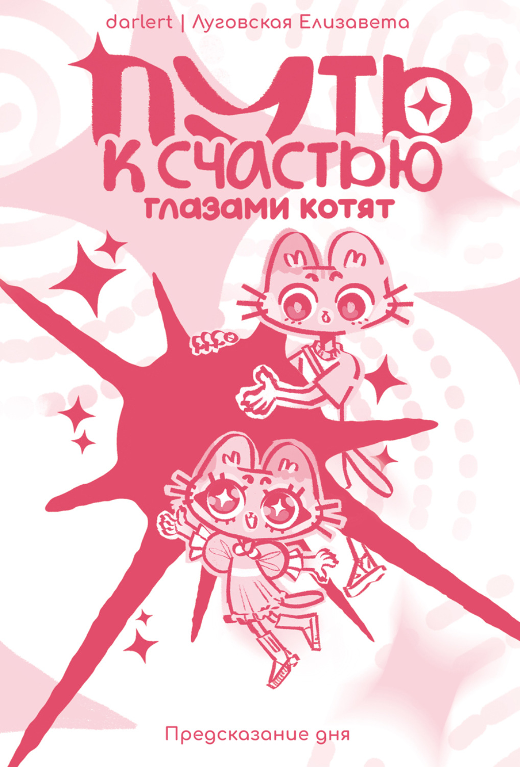 Обложка книги «Путь к счастью глазами котят»