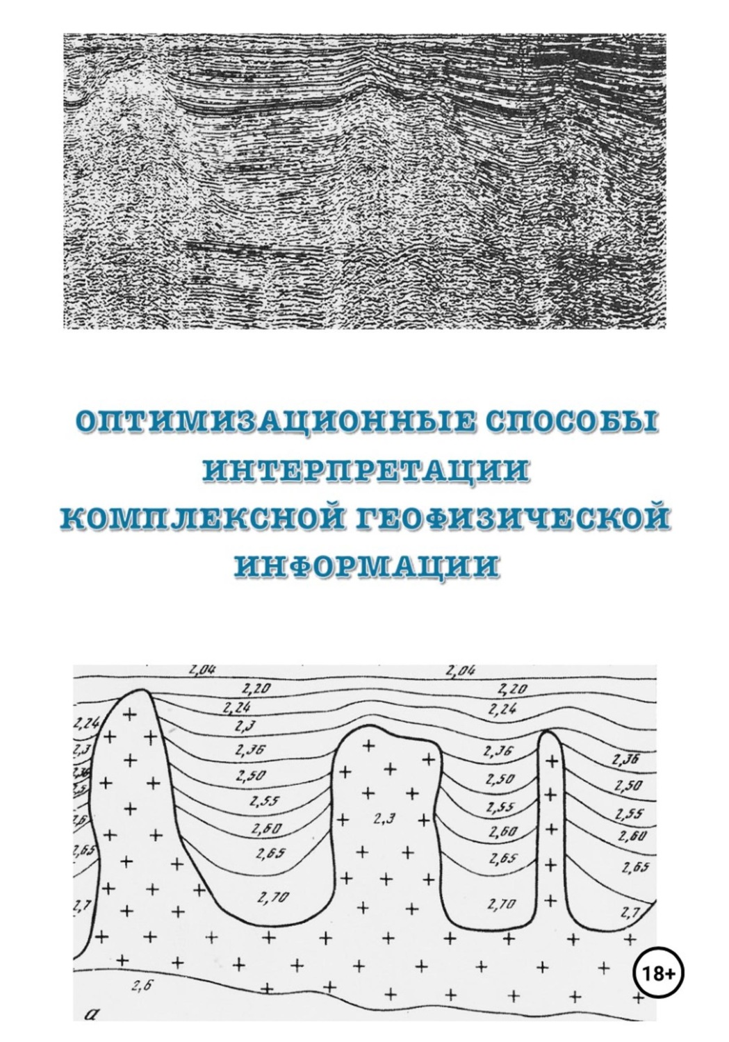 Обложка книги «Оптимизационные способы интерпретации комплексной геофизической информации»