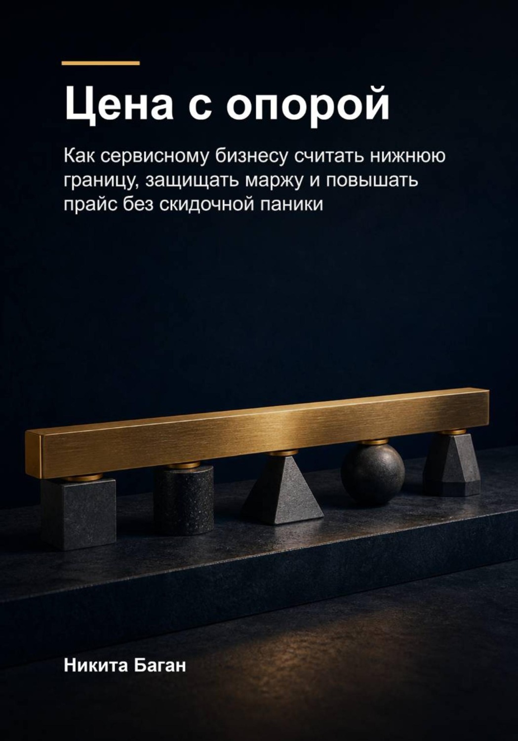 Обложка книги «Цена с опорой»