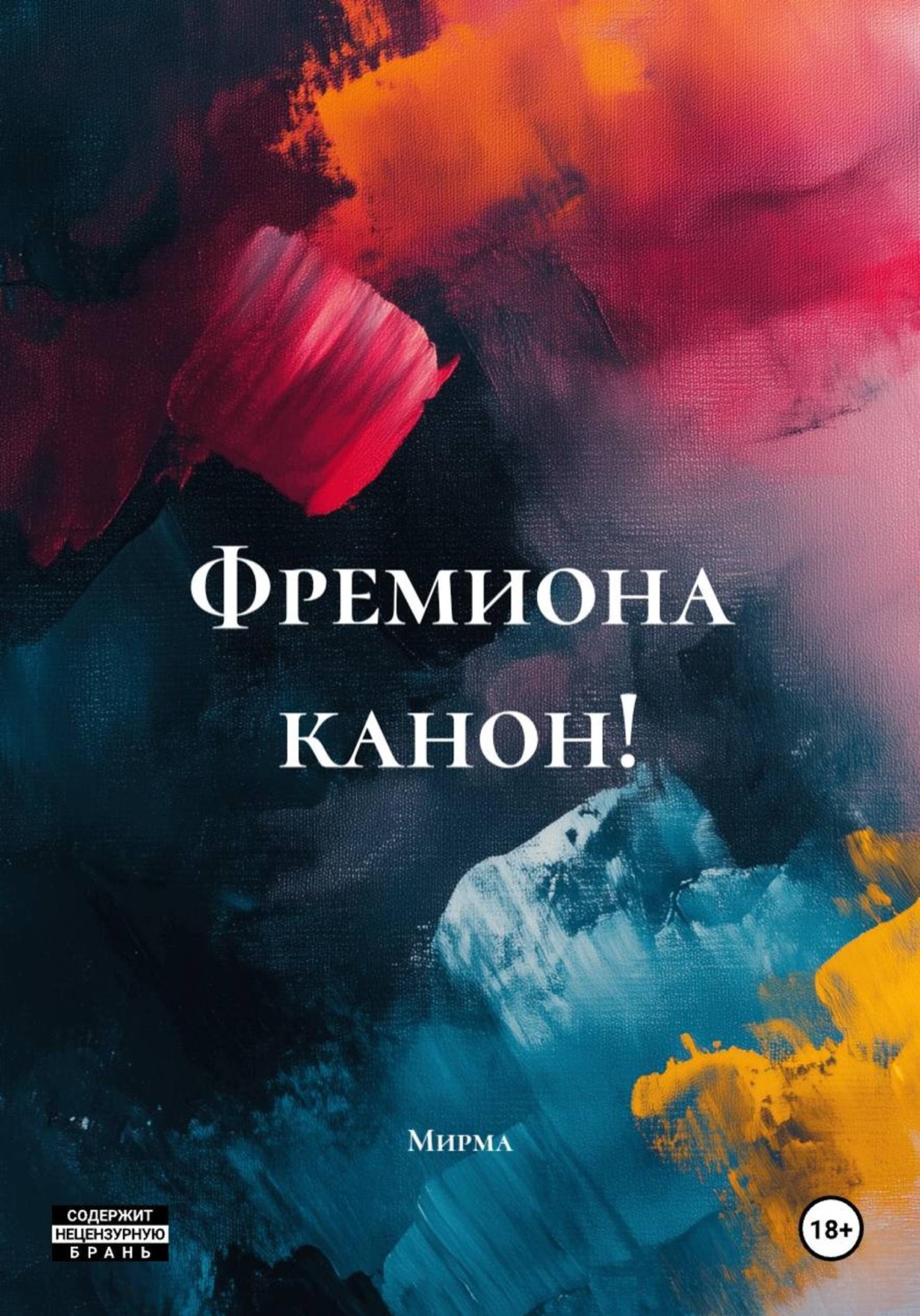 Обложка книги «Фремиона канон!»