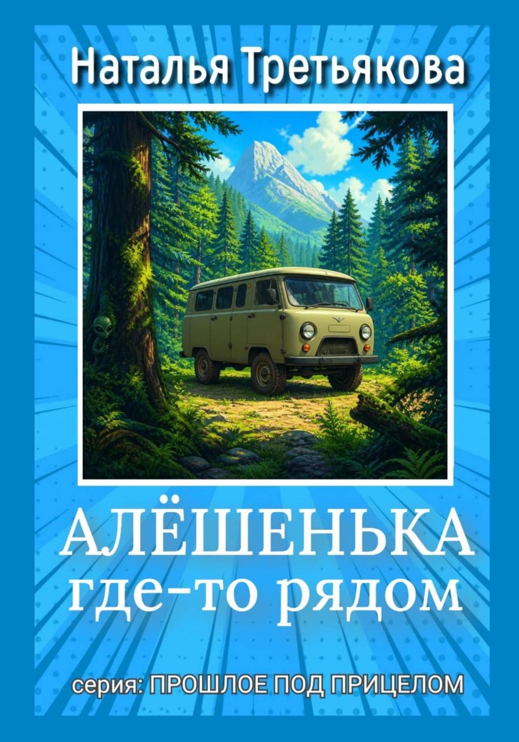 Обложка книги «Алёшенька где-то рядом»