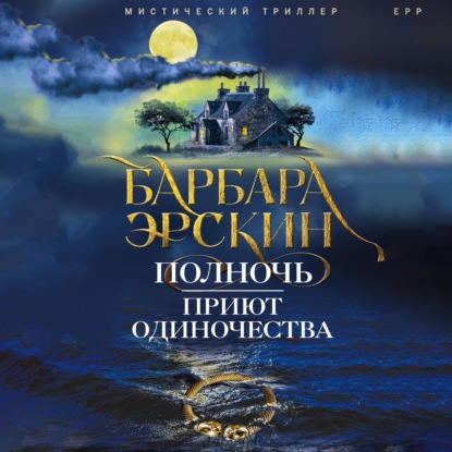 Обложка книги «Полночь – приют одиночества»