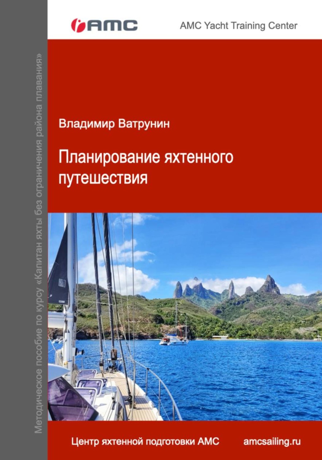 Обложка книги «Планирование яхтенного путешествия»