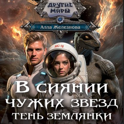 Обложка книги «Тень землянки»