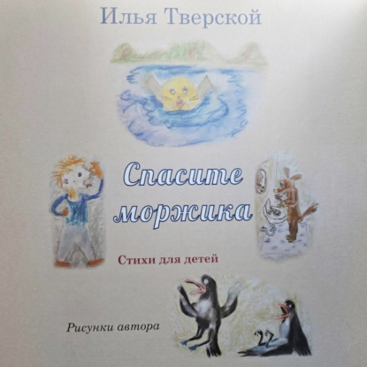 Обложка книги «Спасите Моржика»